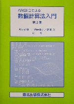 ANSI Cによる数値計算法入門