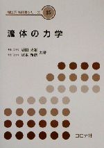 流体の力学 -(機械系教科書シリーズ15)