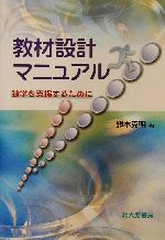 教材設計マニュアル 独学を支援するために-