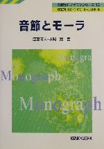 音節とモーラ -(英語学モノグラフシリーズ15)