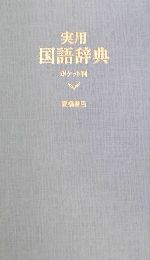実用国語辞典 ポケット判 青