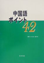 中国語ポイント42 -(CD1枚付)