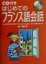 はじめてのフランス語会話 -(CD1枚付)