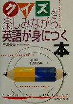 クイズを楽しみながら英語が身につく本