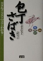 包丁さばき 基本の基本 基本の基本 食材別-