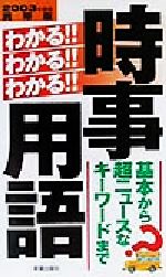 わかる!!わかる!!わかる!!時事用語 基本から超ニュースなキーワードまで-(2003年度版)