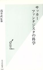 サッカー ファンタジスタの科学 -(光文社新書)