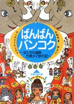 ばんばんバンコク 女たちの過熱灼熱タイ旅行記-(知恵の森文庫)