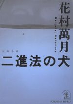 二進法の犬長編小説 中古本 書籍 花村萬月 著者 ブックオフオンライン