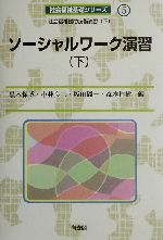 ソーシャルワーク演習 社会福祉援助技術演習 下-(社会福祉基礎シリーズ5)(下)