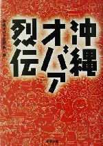 沖縄オバァ烈伝 -(双葉文庫)