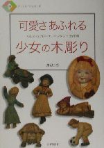 可愛さあふれる少女の木彫り 心なごむブローチ、ペンダント35作例-(日貿アートライフシリーズ)