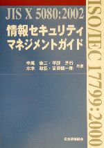 情報セキュリティマネジメントガイド JIS X 5080:2002-