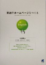 英語でホームページをつくる English Web site made easy-(Beret books)