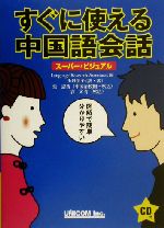 スーパービジュアル すぐに使える中国語会話 -(CD1枚付)