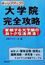 キャリアアップ!大学院完全攻略 変貌する大学院のおトクな活用法!-