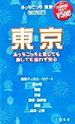 あっちこっち東京 「あっちこっち」シリーズ-(2002年版)