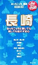 あっちこっち長崎 「あっちこっち」シリーズ-(2002年版)