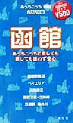 あっちこっち函館 「あっちこっち」シリーズ-(2002年版)