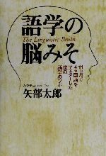 語学の脳みそ 11ヵ月で4ヵ国語をマスターした僕の語学のツボ-