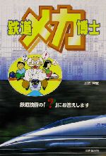 鉄道メカ博士 鉄道技術の「?」にお答えします-