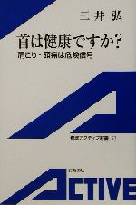 首は健康ですか? 肩こり・頭痛は危険信号-(岩波アクティブ新書)