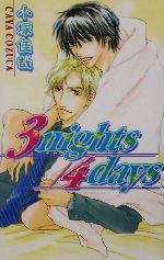 3nights/4days -(ラキアノベルズ)