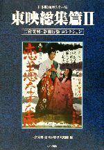 日本映画ポスター集 東映総集篇 -二宮美利・金田行雄コレクション(2)