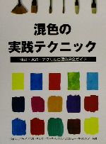 混色の実践テクニック 油彩・水彩・アクリルの混色完全ガイド-