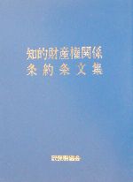 知的財産権関係条約条文集