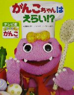 がんこちゃんの検索結果 ブックオフオンライン