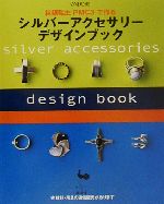 純銀粘土PMC3で作るシルバーアクセサリーデザインブック