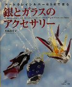 アートクレイシルバー650で作る銀とガラスのアクセサリー