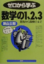 ゼロから学ぶ数学の1、2、3 算数から微積分まで-