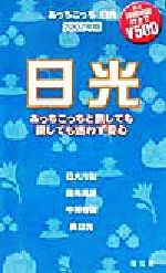 あっちこっち日光 「あっちこっち」シリーズ-(2002年版)