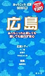 あっちこっち広島 「あっちこっち」シリーズ-(2002年版)