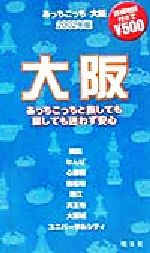 あっちこっち大阪 「あっちこっち」シリーズ-(2002年版)