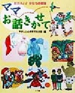 松谷みよ子かたりの昔話 ママお話きかせて やさしい心を育てるお話編-