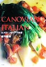 CANOVIANO ITALIAN カノビアーノのイタリア料理-