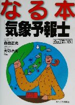 なる本気象予報士 -(なる本シリーズ5)