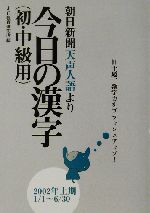 今日の漢字初・中級編 朝日新聞「天声人語」より-(2002年上期)