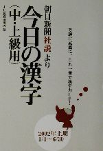 今日の漢字中・上級編 朝日新聞「社説」より-(2002年上期)