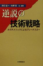 逆説の技術戦略 タグチメソッドによるブレークスルー-