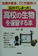 忘れてしまった高校の生物を復習する本 生物の基本、ここが面白い!-