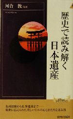 歴史で読み解く日本遺産 -(青春新書INTELLIGENCE)