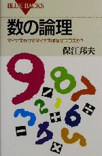 数の論理 マイナスかけるマイナスはなぜプラスか?-(ブルーバックス)