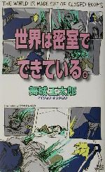 世界は密室でできている 中古本 書籍 舞城王太郎 著者 ブックオフオンライン