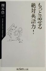 もっと話せる絶対英語力! -(角川oneテーマ21)