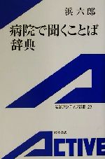 病院で聞くことば辞典 -(岩波アクティブ新書)