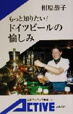 もっと知りたい!ドイツビールの愉しみ -(岩波アクティブ新書)